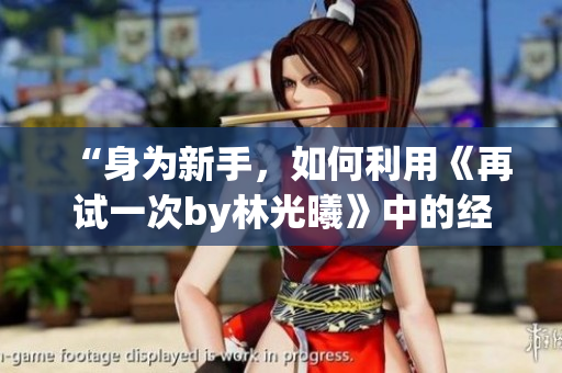 “身為新手，如何利用《再試一次by林光曦》中的經(jīng)驗(yàn)成為專業(yè)編輯”