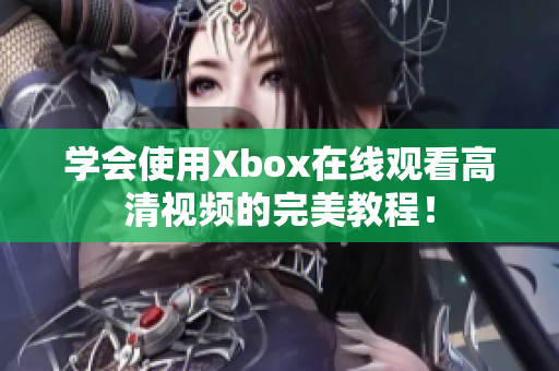 學(xué)會使用Xbox在線觀看高清視頻的完美教程！
