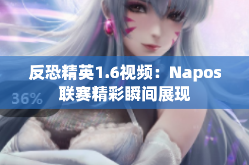 反恐精英1.6視頻：Napos聯賽精彩瞬間展現