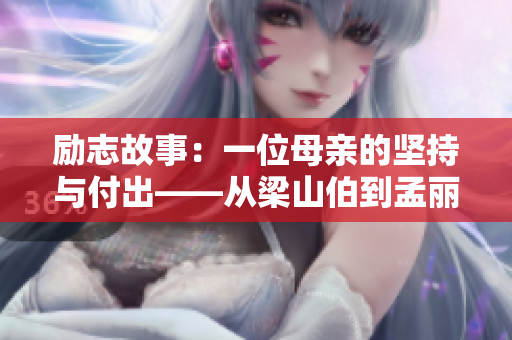 勵(lì)志故事：一位母親的堅(jiān)持與付出——從梁山伯到孟麗君