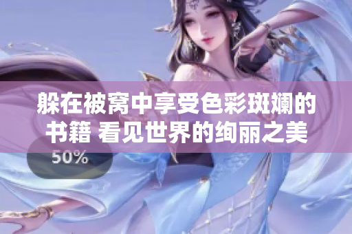 躲在被窩中享受色彩斑斕的書籍 看見世界的絢麗之美