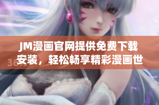 JM漫畫官網(wǎng)提供免費下載安裝，輕松暢享精彩漫畫世界