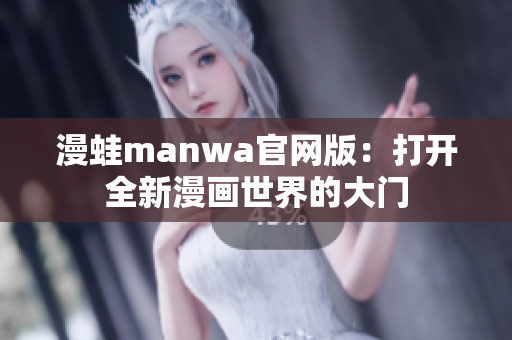 漫蛙manwa官網版：打開全新漫畫世界的大門