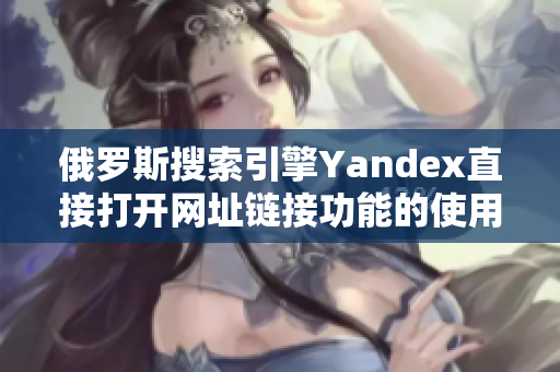 俄羅斯搜索引擎Yandex直接打開網(wǎng)址鏈接功能的使用方法