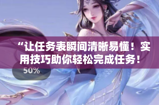 “讓任務(wù)表瞬間清晰易懂！實(shí)用技巧助你輕松完成任務(wù)！”