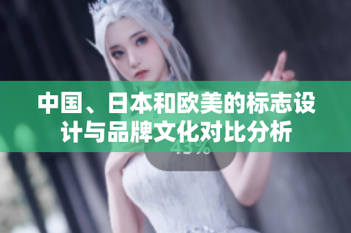 中國、日本和歐美的標(biāo)志設(shè)計(jì)與品牌文化對(duì)比分析