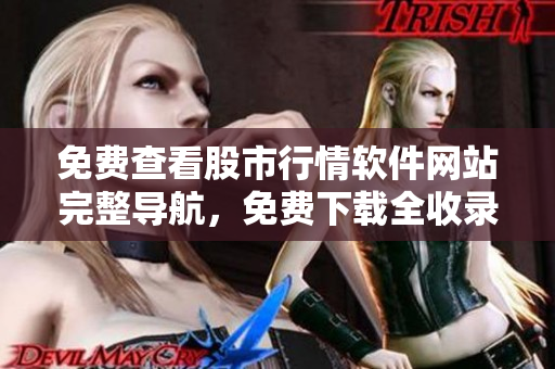 免費(fèi)查看股市行情軟件網(wǎng)站完整導(dǎo)航，免費(fèi)下載全收錄列表