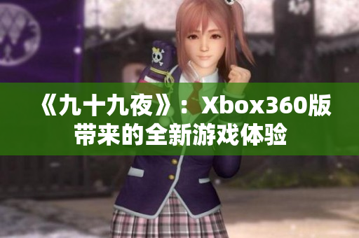 《九十九夜》：Xbox360版帶來的全新游戲體驗