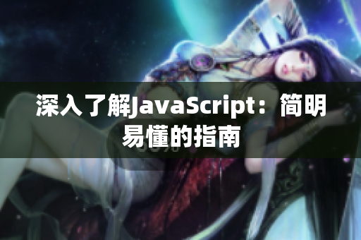 深入了解JavaScript：簡(jiǎn)明易懂的指南