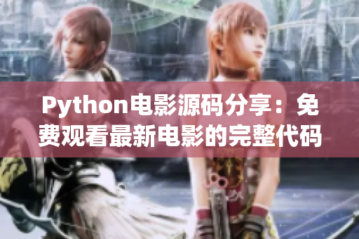 Python電影源碼分享：免費觀看最新電影的完整代碼示例