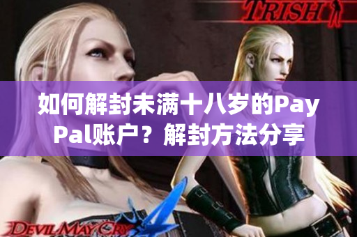 如何解封未滿十八歲的PayPal賬戶？解封方法分享