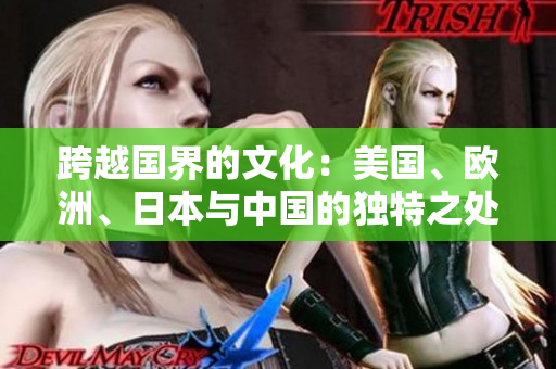 跨越國(guó)界的文化：美國(guó)、歐洲、日本與中國(guó)的獨(dú)特之處
