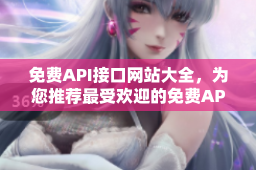 免費(fèi)API接口網(wǎng)站大全，為您推薦最受歡迎的免費(fèi)API服務(wù)