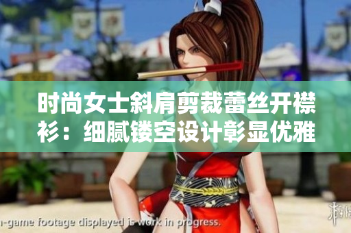 時(shí)尚女士斜肩剪裁蕾絲開(kāi)襟衫：細(xì)膩鏤空設(shè)計(jì)彰顯優(yōu)雅的夏日風(fēng)姿
