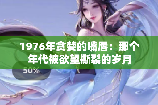 1976年貪婪的嘴唇：那個年代被欲望撕裂的歲月