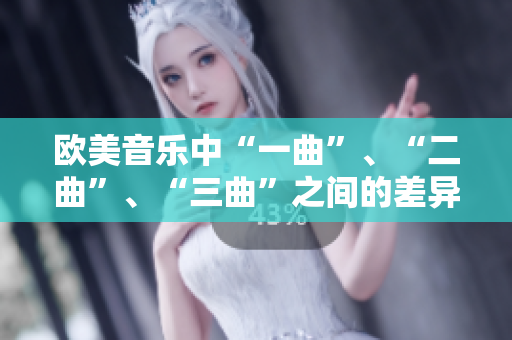 歐美音樂中“一曲”、“二曲”、“三曲”之間的差異解析