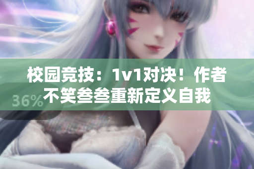 校園競技：1v1對決！作者不笑叁叁重新定義自我