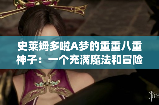 史萊姆多啦A夢的重重八重神子：一個(gè)充滿魔法和冒險(xiǎn)的奇幻故事(1)
