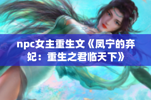 npc女主重生文《鳳寧的棄妃：重生之君臨天下》