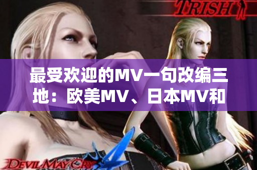最受歡迎的MV一句改編三地：歐美MV、日本MV和韓國MV更熱！