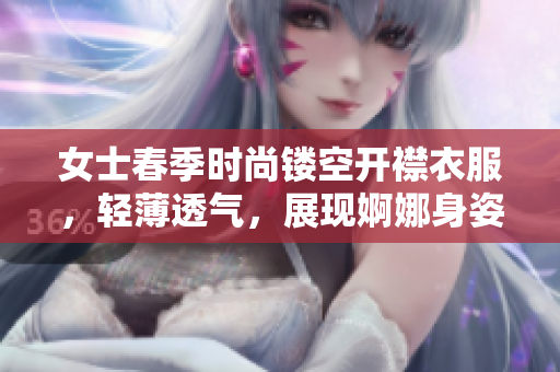 女士春季時(shí)尚鏤空開襟衣服，輕薄透氣，展現(xiàn)婀娜身姿