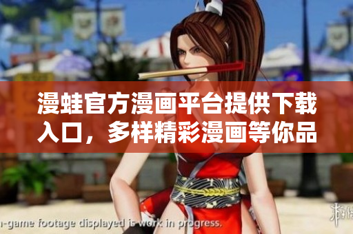 漫蛙官方漫畫平臺提供下載入口，多樣精彩漫畫等你品味