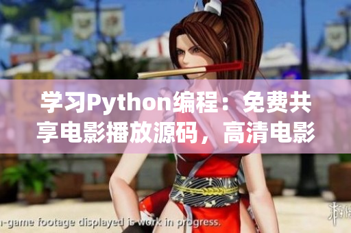 學(xué)習(xí)Python編程：免費(fèi)共享電影播放源碼，高清電影盡情暢享！
