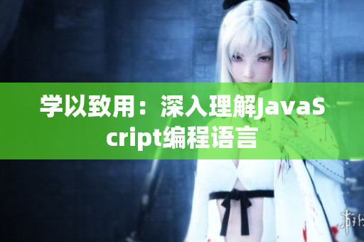 學以致用：深入理解JavaScript編程語言
