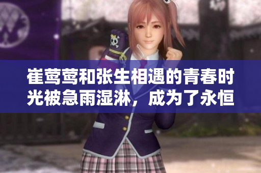 崔鶯鶯和張生相遇的青春時光被急雨濕淋，成為了永恒之愛
