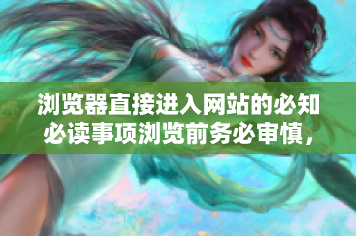 瀏覽器直接進(jìn)入網(wǎng)站的必知必讀事項(xiàng)瀏覽前務(wù)必審慎，保護(hù)隱私數(shù)據(jù)安全