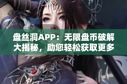 盤絲洞APP：無限盤幣破解大揭秘，助您輕松獲取更多盤幣