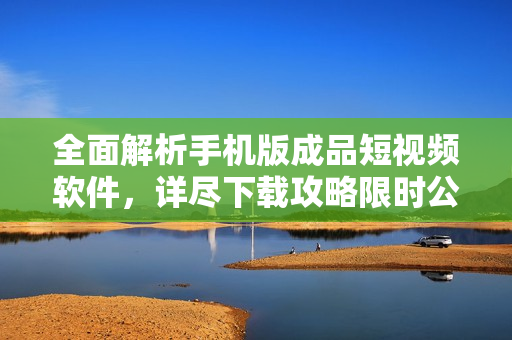 全面解析手機(jī)版成品短視頻軟件，詳盡下載攻略限時公布