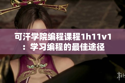 可汗學院編程課程1h11v1：學習編程的最佳途徑