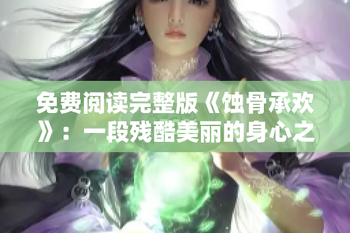 免費閱讀完整版《蝕骨承歡》：一段殘酷美麗的身心之旅