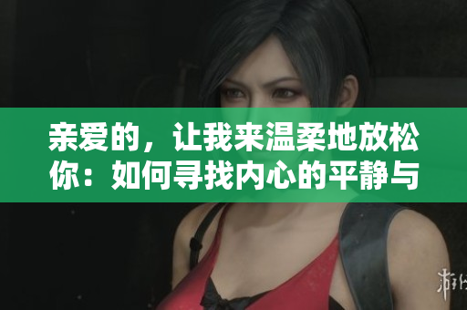 親愛的，讓我來溫柔地放松你：如何尋找內(nèi)心的平靜與寧靜
