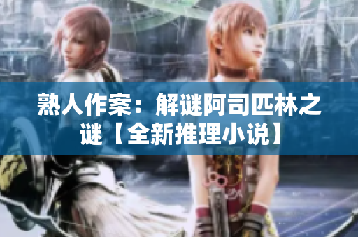 熟人作案：解謎阿司匹林之謎【全新推理小說】
