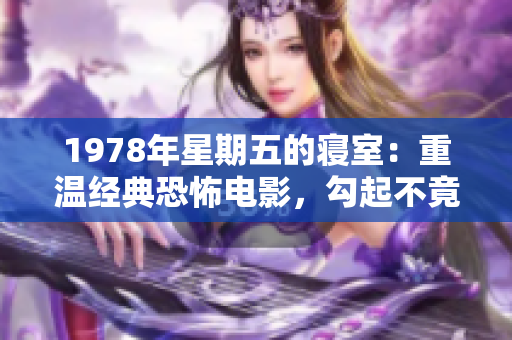 1978年星期五的寢室：重溫經(jīng)典恐怖電影，勾起不竟懷舊情緒