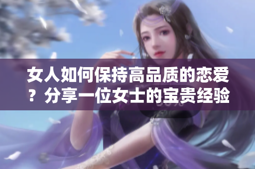 女人如何保持高品質的戀愛？分享一位女士的寶貴經驗