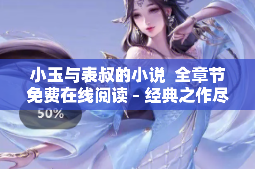 小玉與表叔的小說  全章節(jié)免費(fèi)在線閱讀 - 經(jīng)典之作盡情暢讀