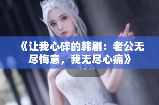 《讓我心碎的韓?。豪瞎珶o盡悔意，我無盡心痛》