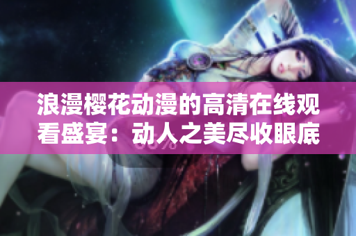 浪漫櫻花動漫的高清在線觀看盛宴：動人之美盡收眼底