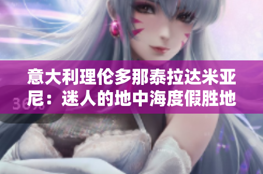 意大利理倫多那泰拉達(dá)米亞尼：迷人的地中海度假勝地