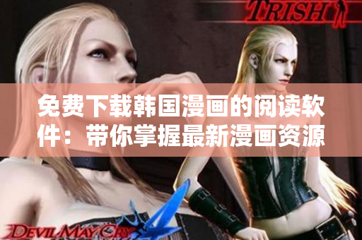 免費下載韓國漫畫的閱讀軟件：帶你掌握最新漫畫資源
