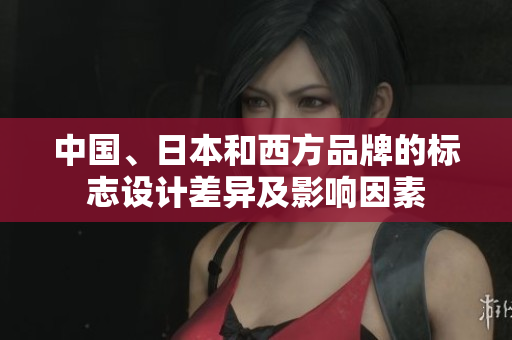 中國、日本和西方品牌的標(biāo)志設(shè)計(jì)差異及影響因素
