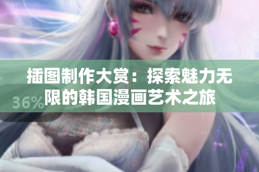 插圖制作大賞：探索魅力無限的韓國漫畫藝術(shù)之旅