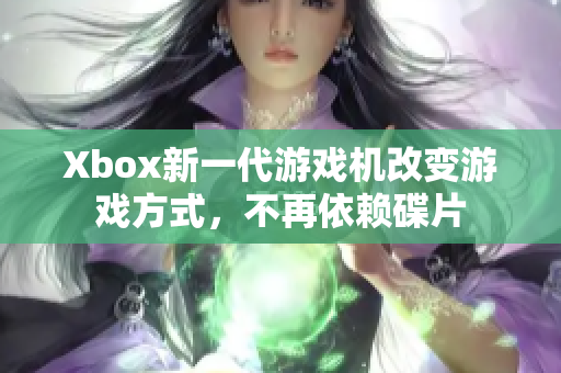 Xbox新一代游戲機(jī)改變游戲方式，不再依賴碟片