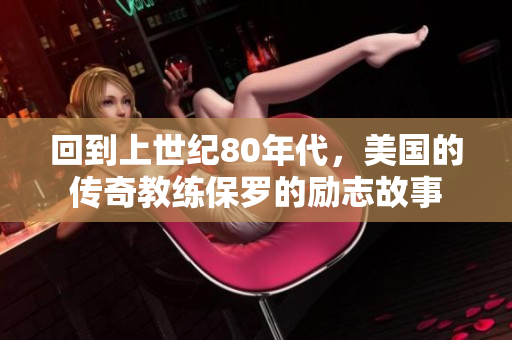 回到上世紀(jì)80年代，美國的傳奇教練保羅的勵(lì)志故事