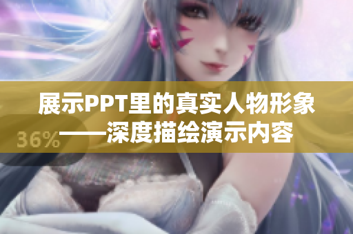 展示PPT里的真實人物形象——深度描繪演示內(nèi)容