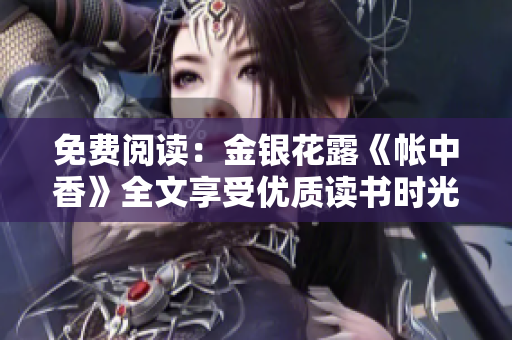 免費(fèi)閱讀：金銀花露《帳中香》全文享受優(yōu)質(zhì)讀書時(shí)光