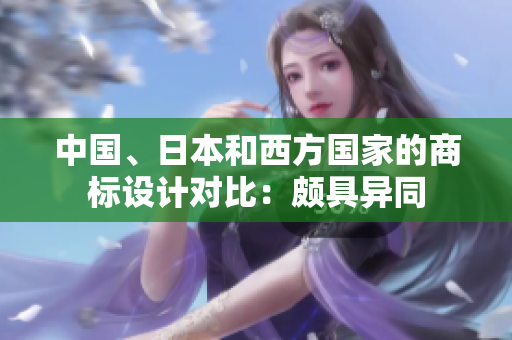 中國(guó)、日本和西方國(guó)家的商標(biāo)設(shè)計(jì)對(duì)比：頗具異同
